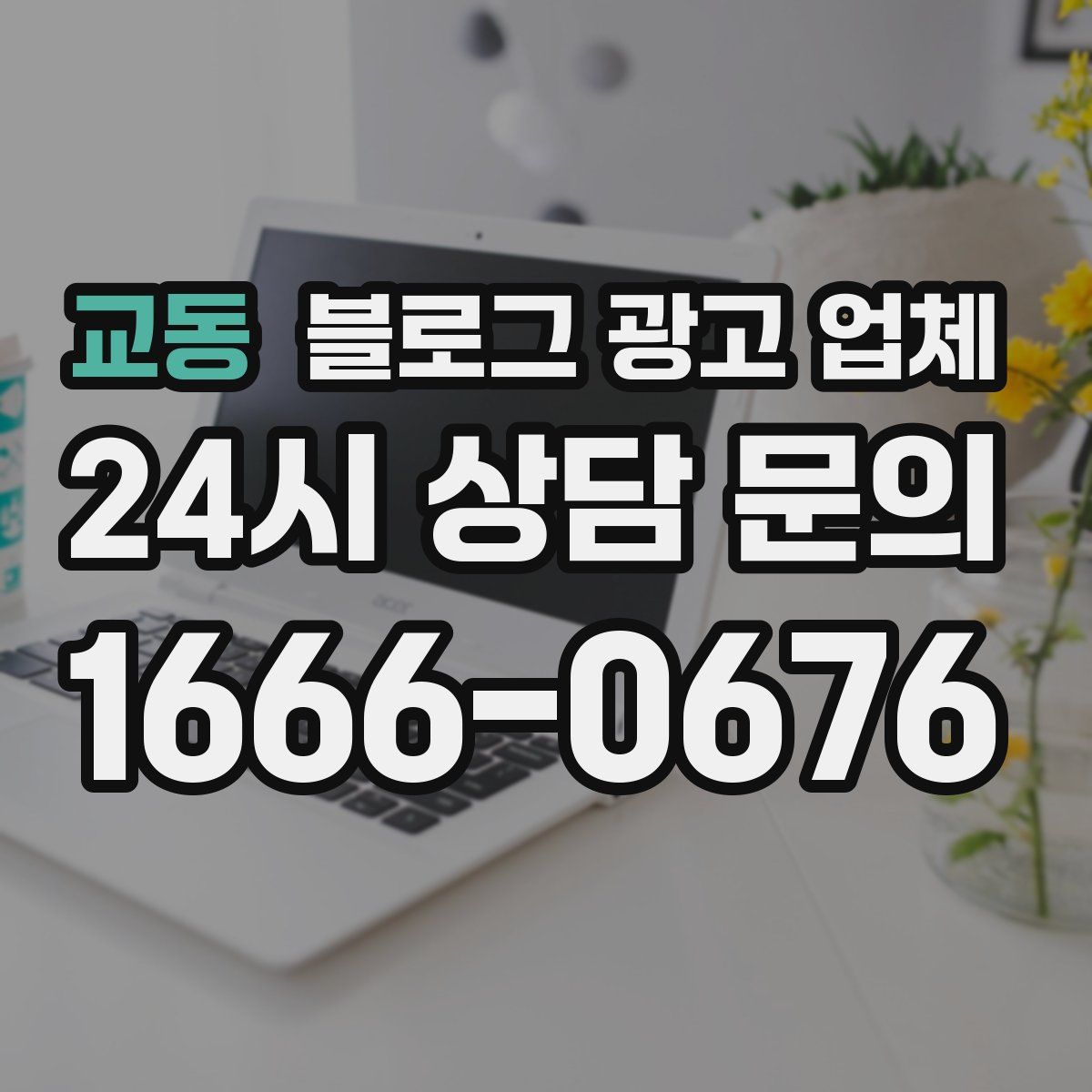 교동 블로그 광고 업체