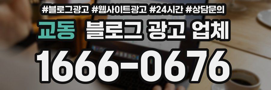 교동 블로그 광고 업체
