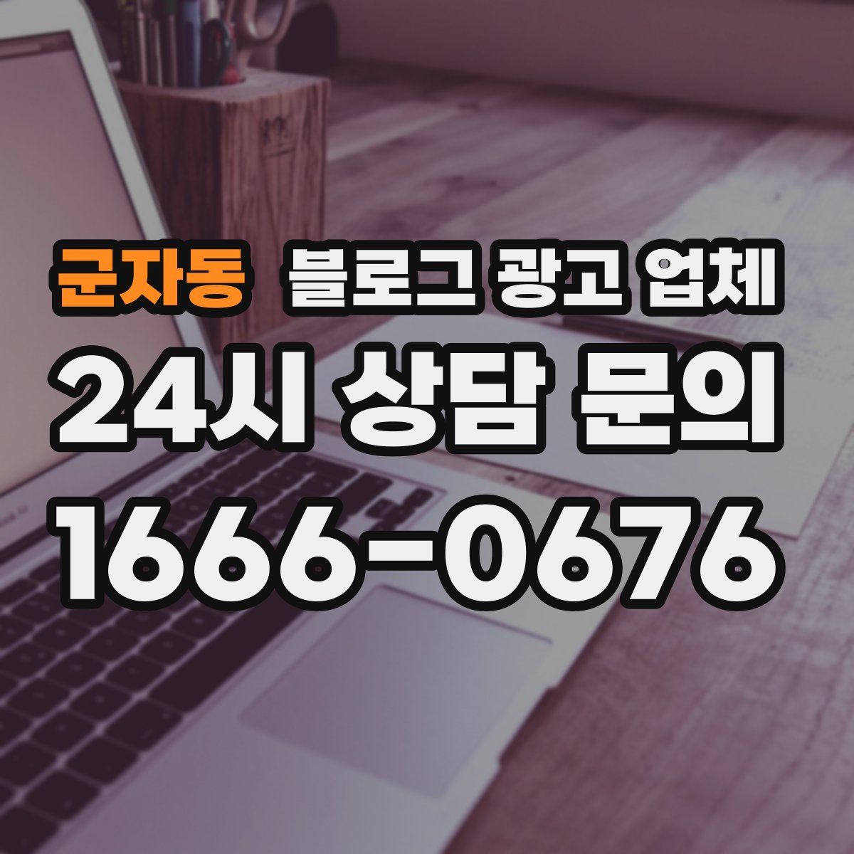 군자동 블로그 광고 업체