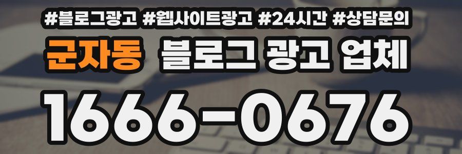군자동 블로그 광고 업체