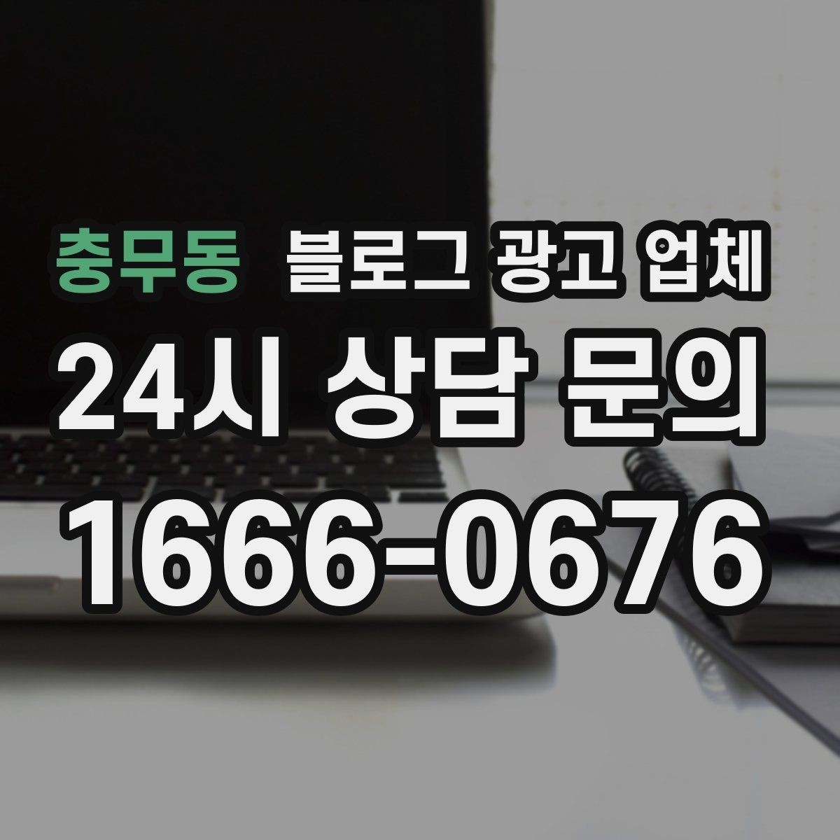 충무동 블로그 광고 업체 콘텐츠 방향은 어떻게 잡아야 할까