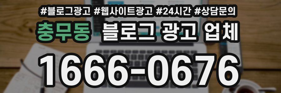 충무동 블로그 광고 업체