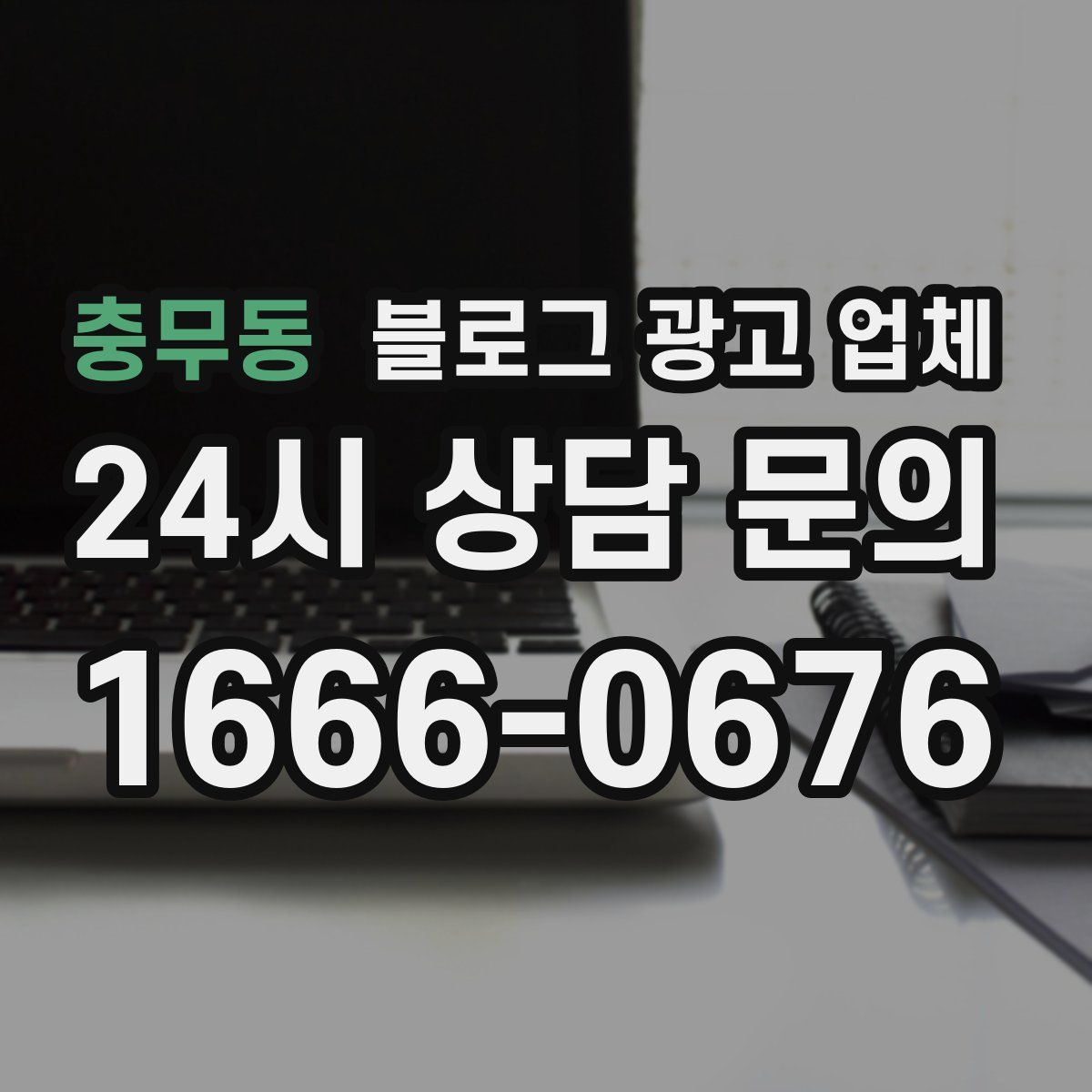 충무동 블로그 광고 업체