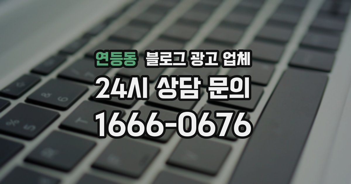 연등동 블로그 광고 업체