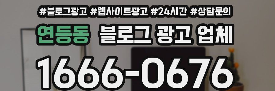 연등동 블로그 광고 업체