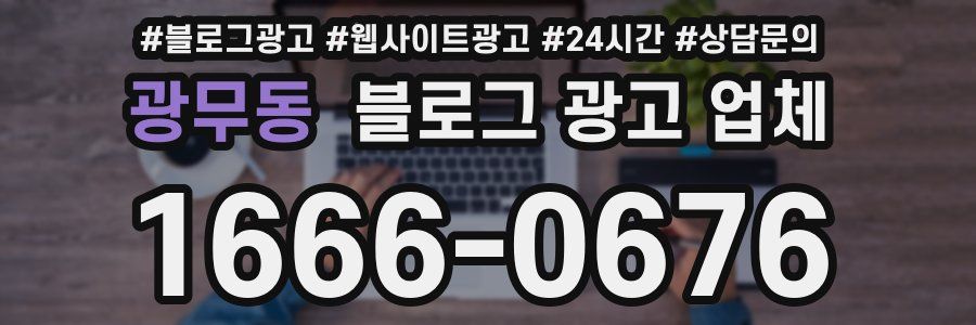 광무동 블로그 광고 업체