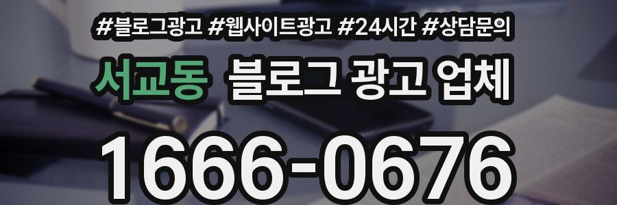 서교동 블로그 광고 업체