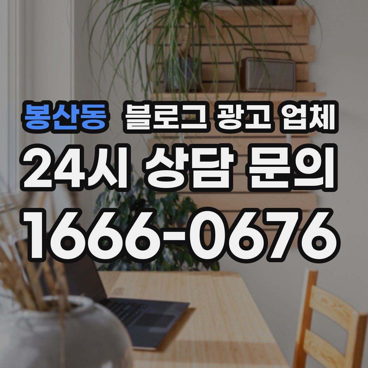 봉산동 블로그 광고 업체