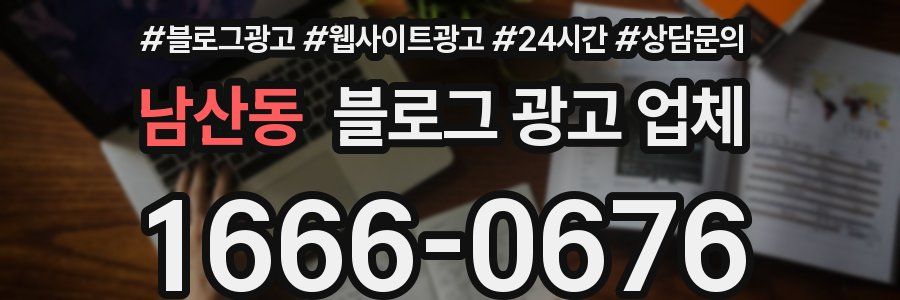 남산동 블로그 광고 업체