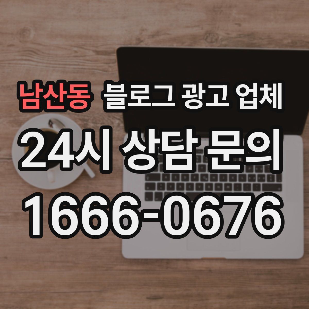 남산동 블로그 광고 업체