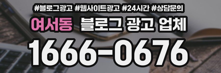 여서동 블로그 광고 업체