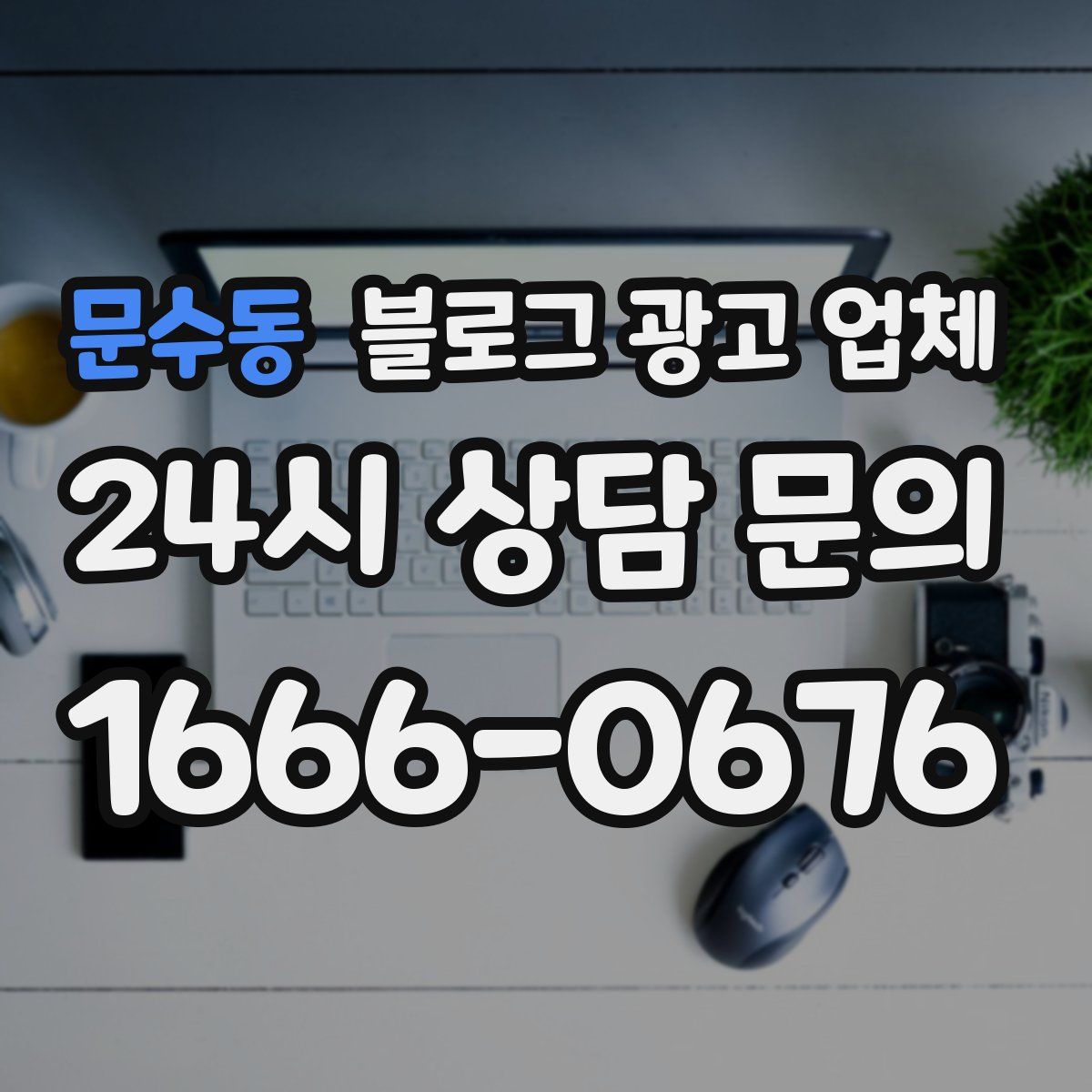 문수동 블로그 광고 업체