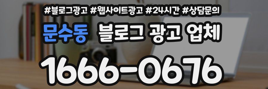 문수동 블로그 광고 업체