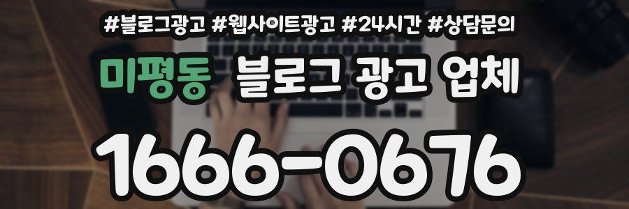 미평동 블로그 광고 업체