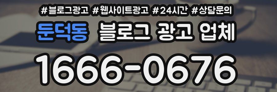 둔덕동 블로그 광고 업체