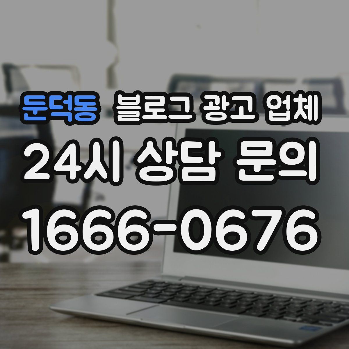 둔덕동 블로그 광고 업체