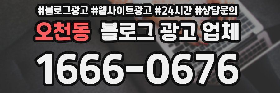 오천동 블로그 광고 업체