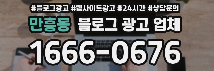 만흥동 블로그 광고 업체