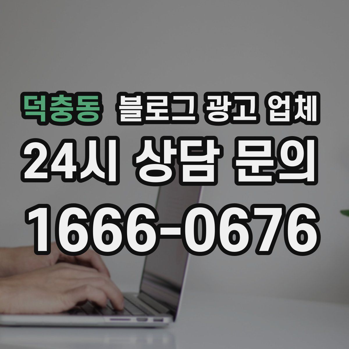 덕충동 블로그 광고 업체