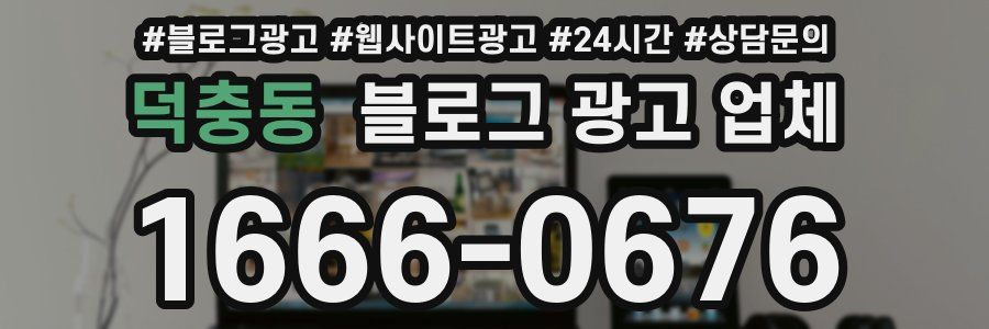 덕충동 블로그 광고 업체