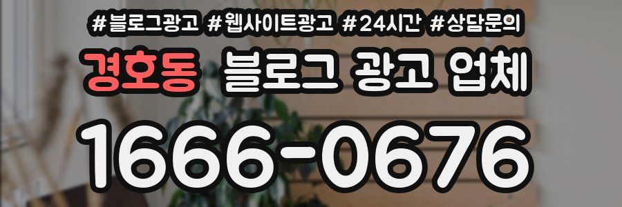 경호동 블로그 광고 업체