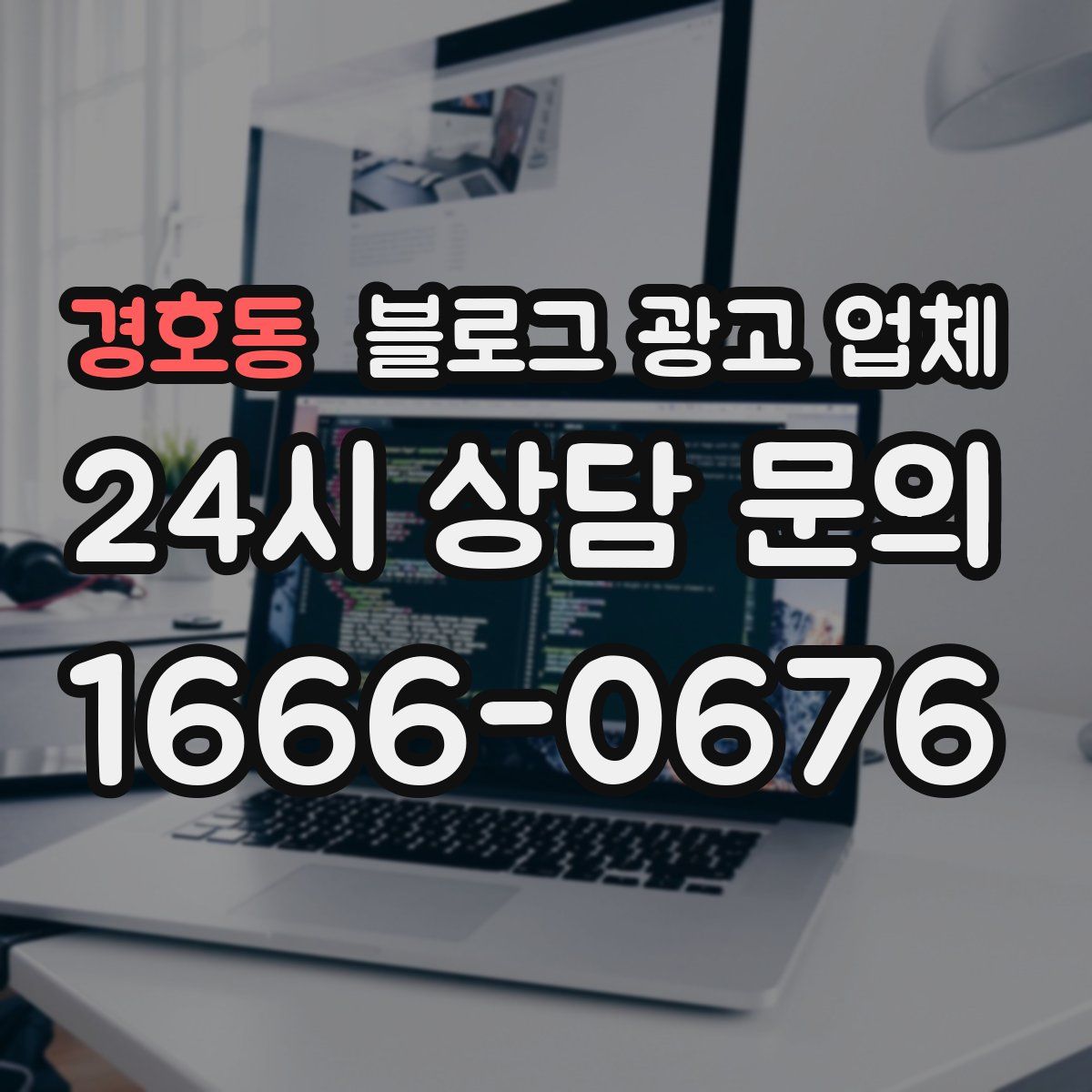 경호동 블로그 광고 업체