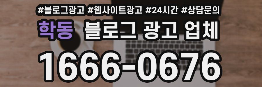 학동 블로그 광고 업체