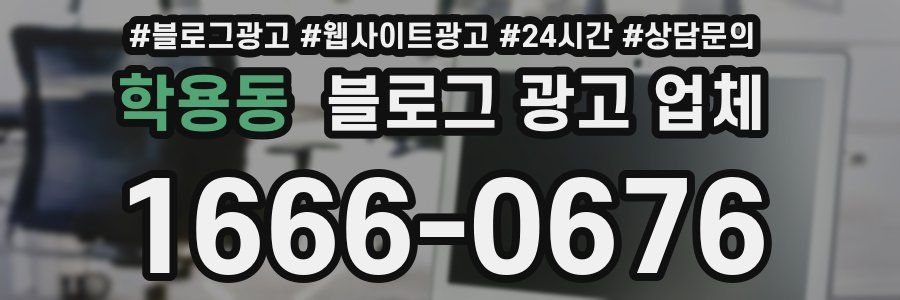학용동 블로그 광고 업체