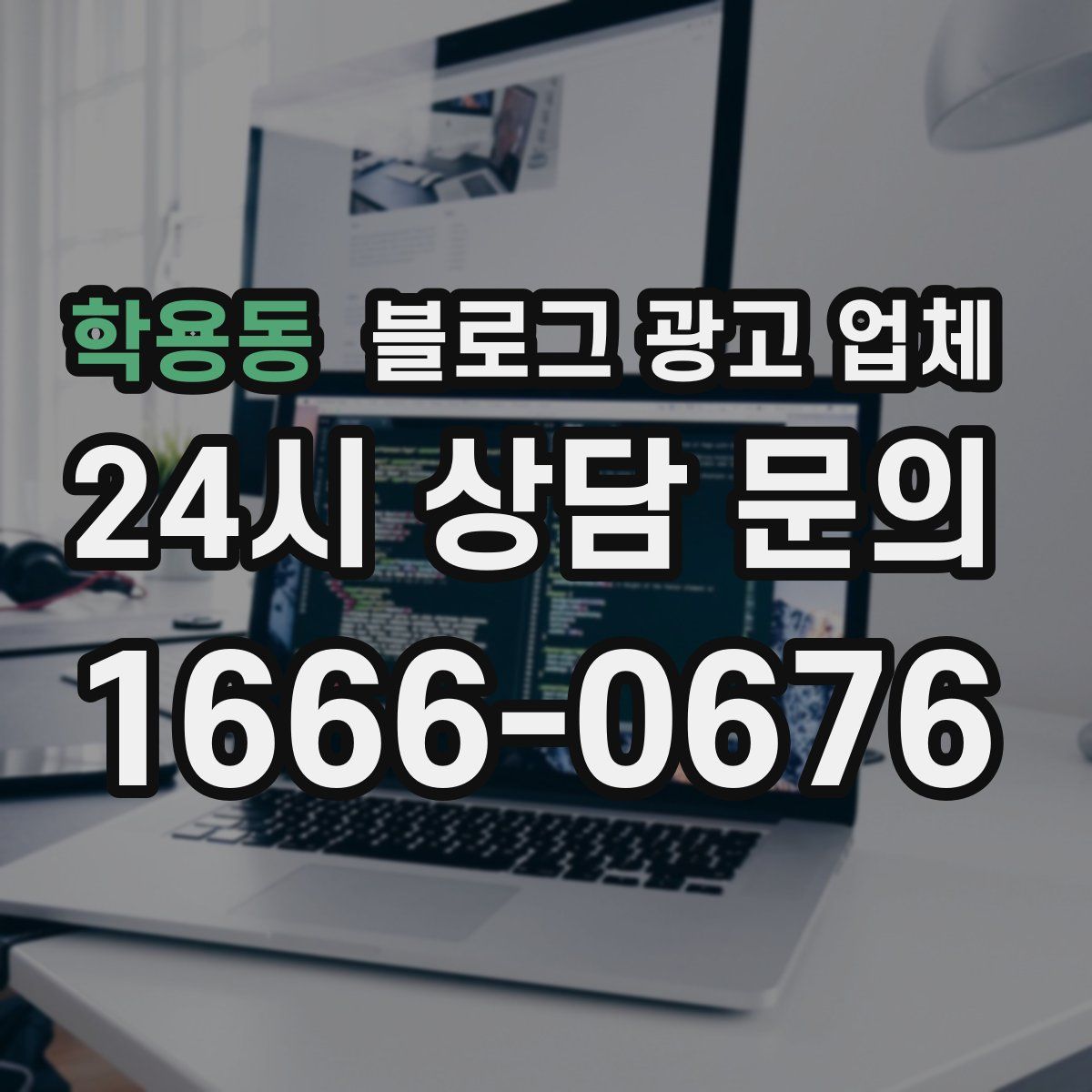 학용동 블로그 광고 업체