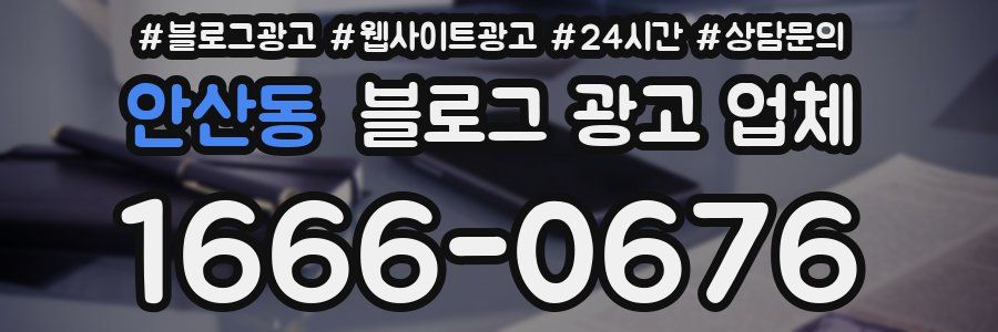 안산동 블로그 광고 업체