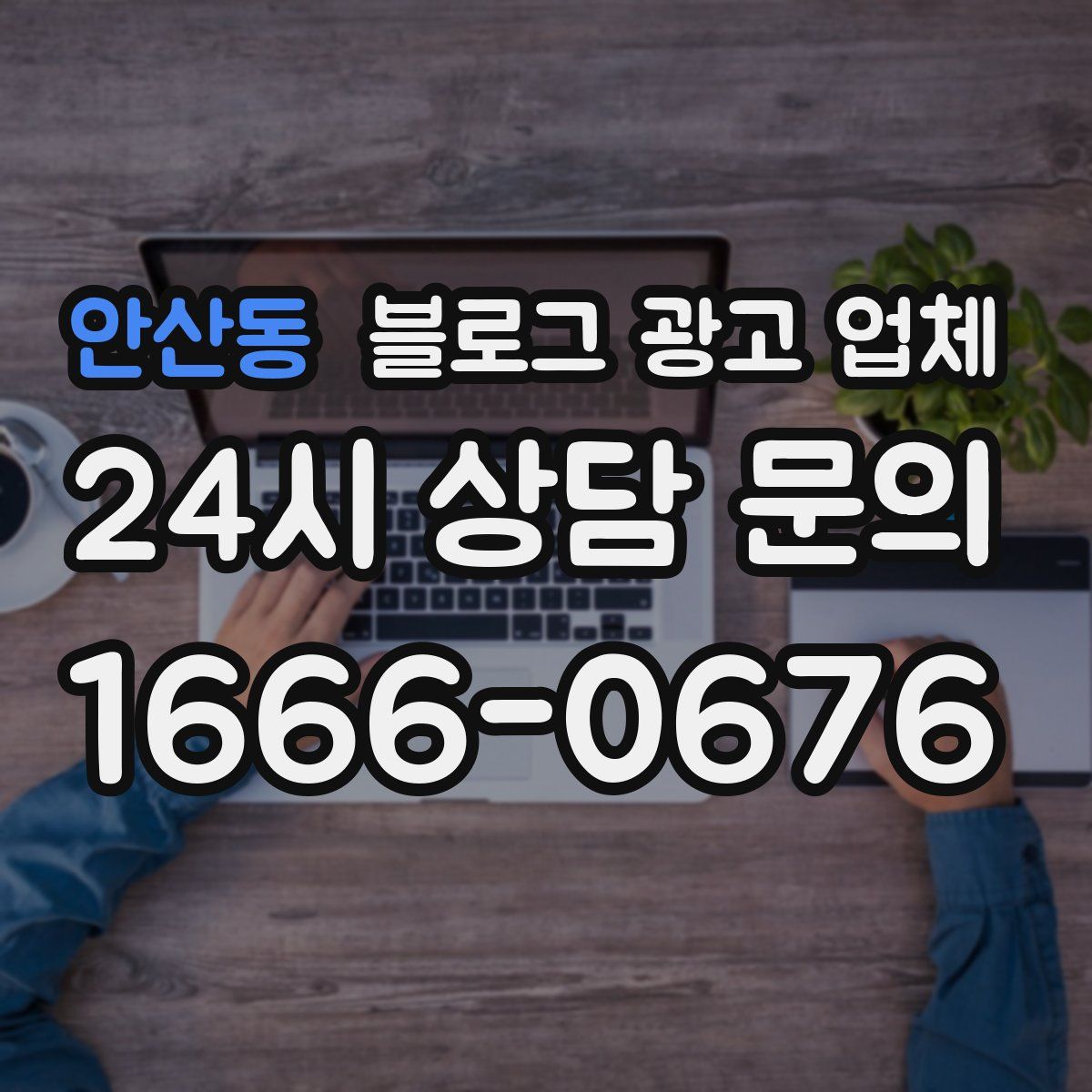 안산동 블로그 광고 업체
