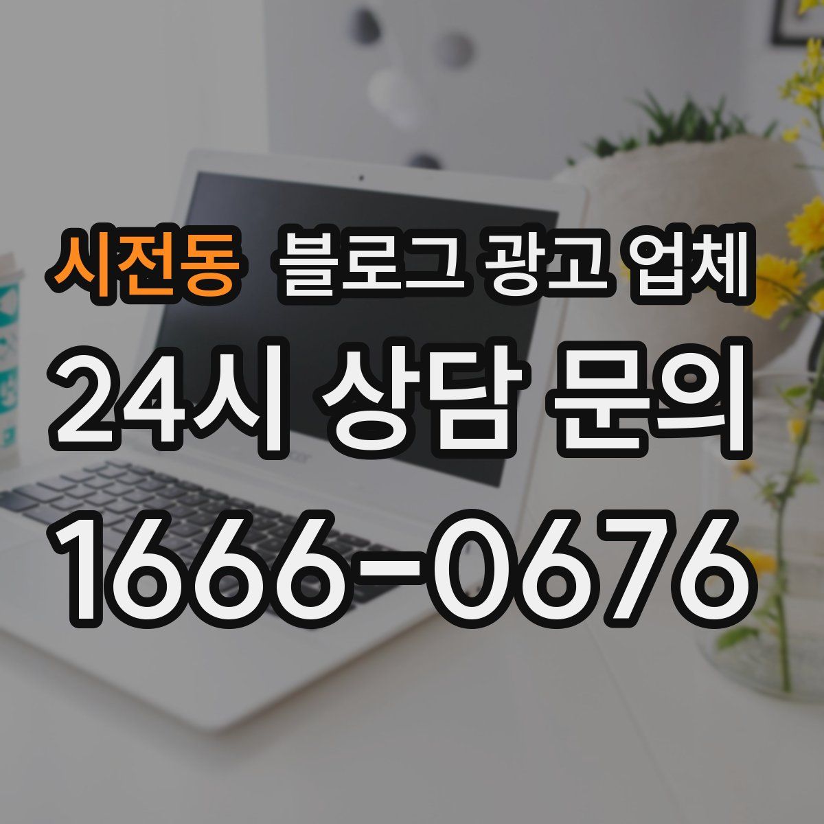 시전동 블로그 광고 업체