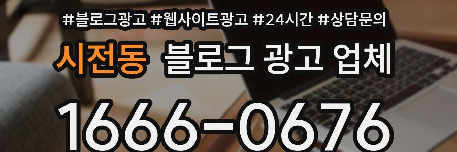시전동 블로그 광고 업체