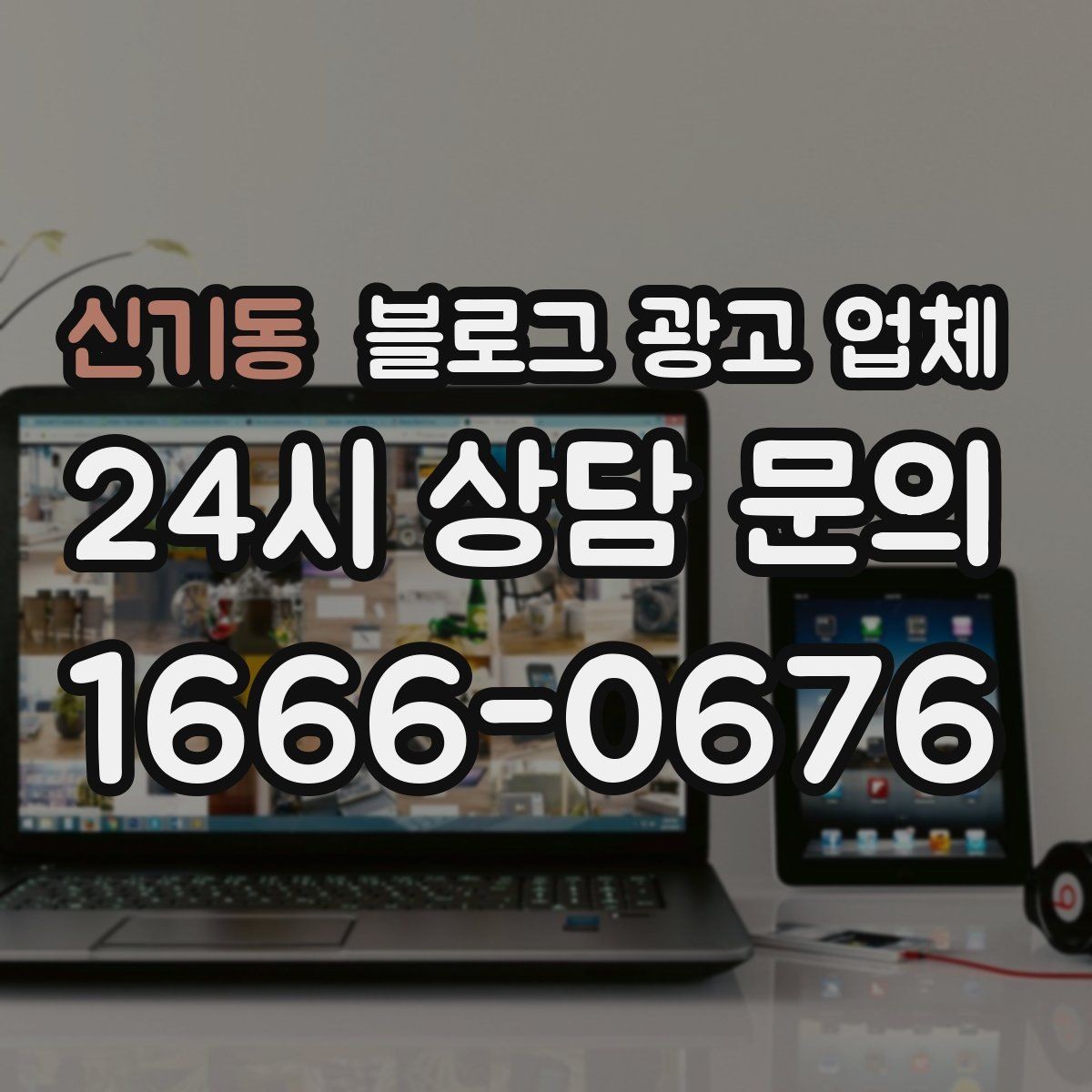 신기동 블로그 광고 업체 비용 구조를 알아야 하는 이유