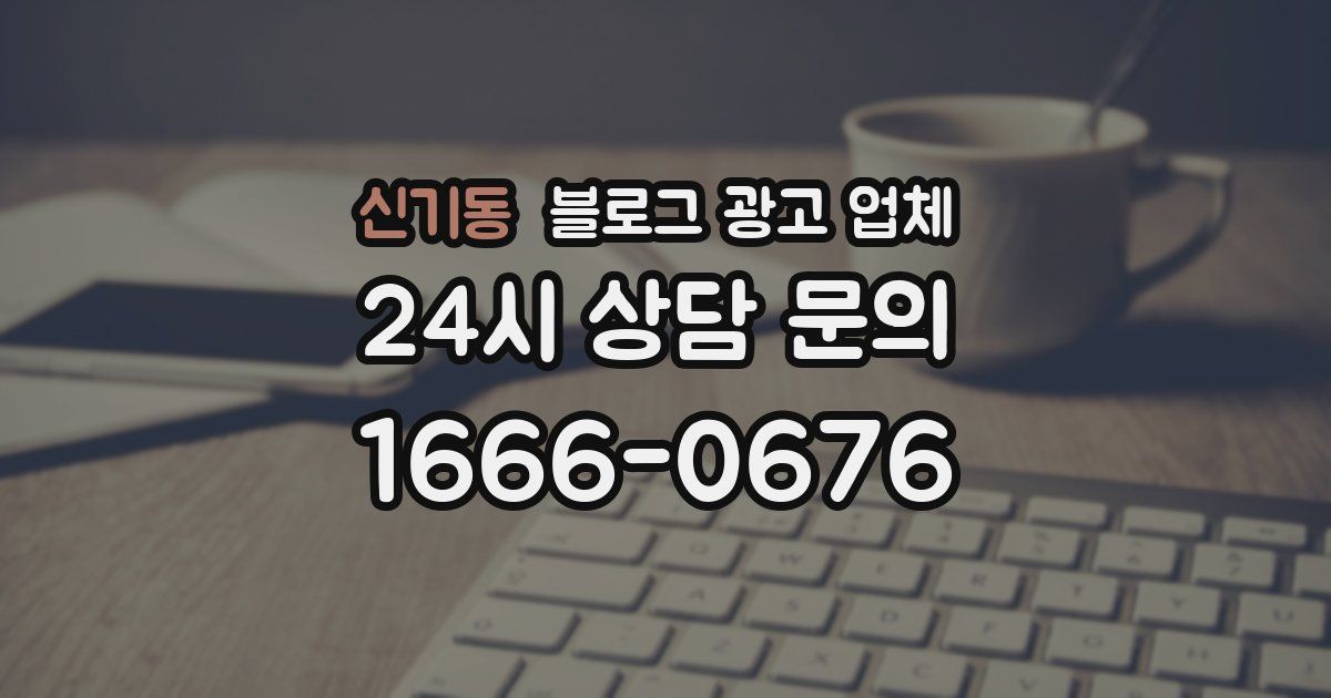 신기동 블로그 광고 업체