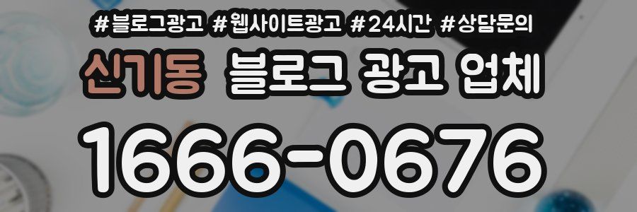 신기동 블로그 광고 업체