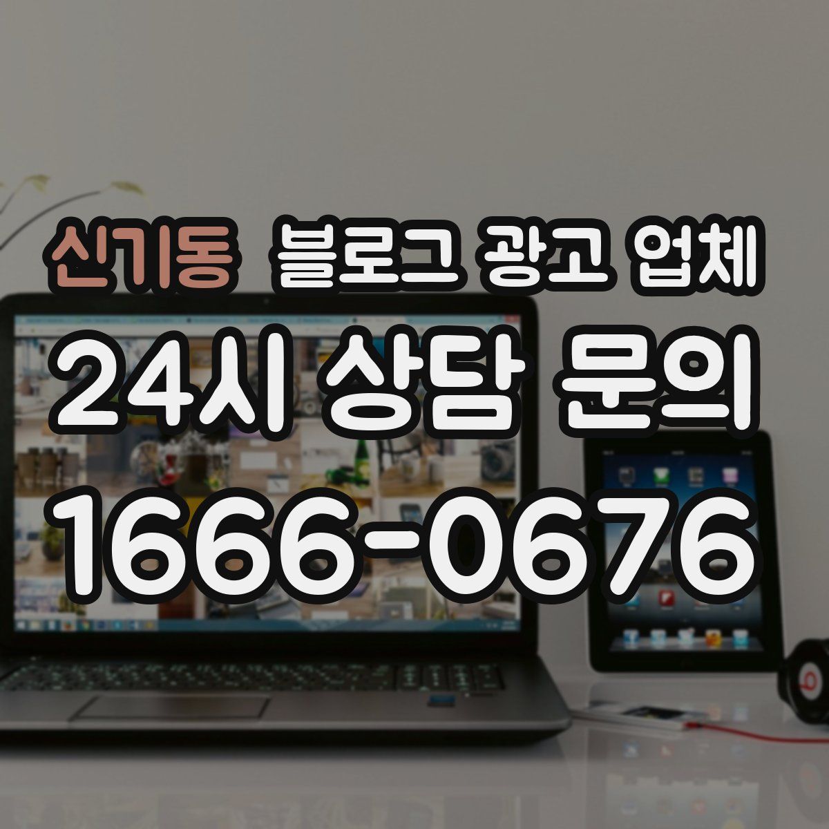 신기동 블로그 광고 업체