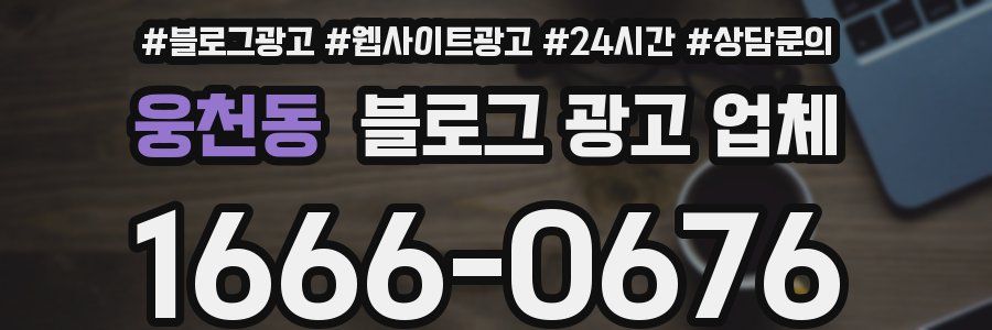 웅천동 블로그 광고 업체