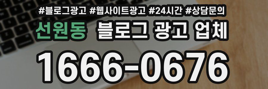 선원동 블로그 광고 업체