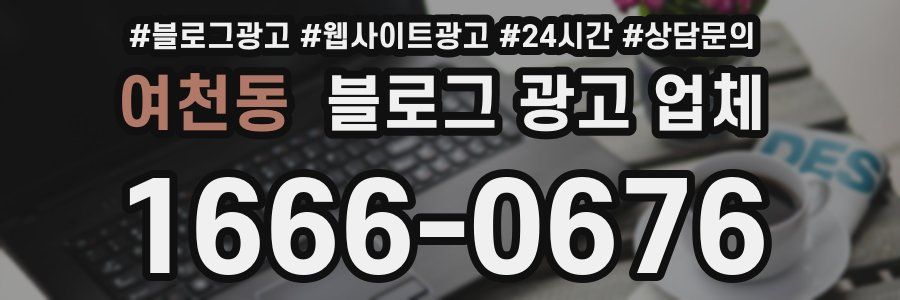 여천동 블로그 광고 업체