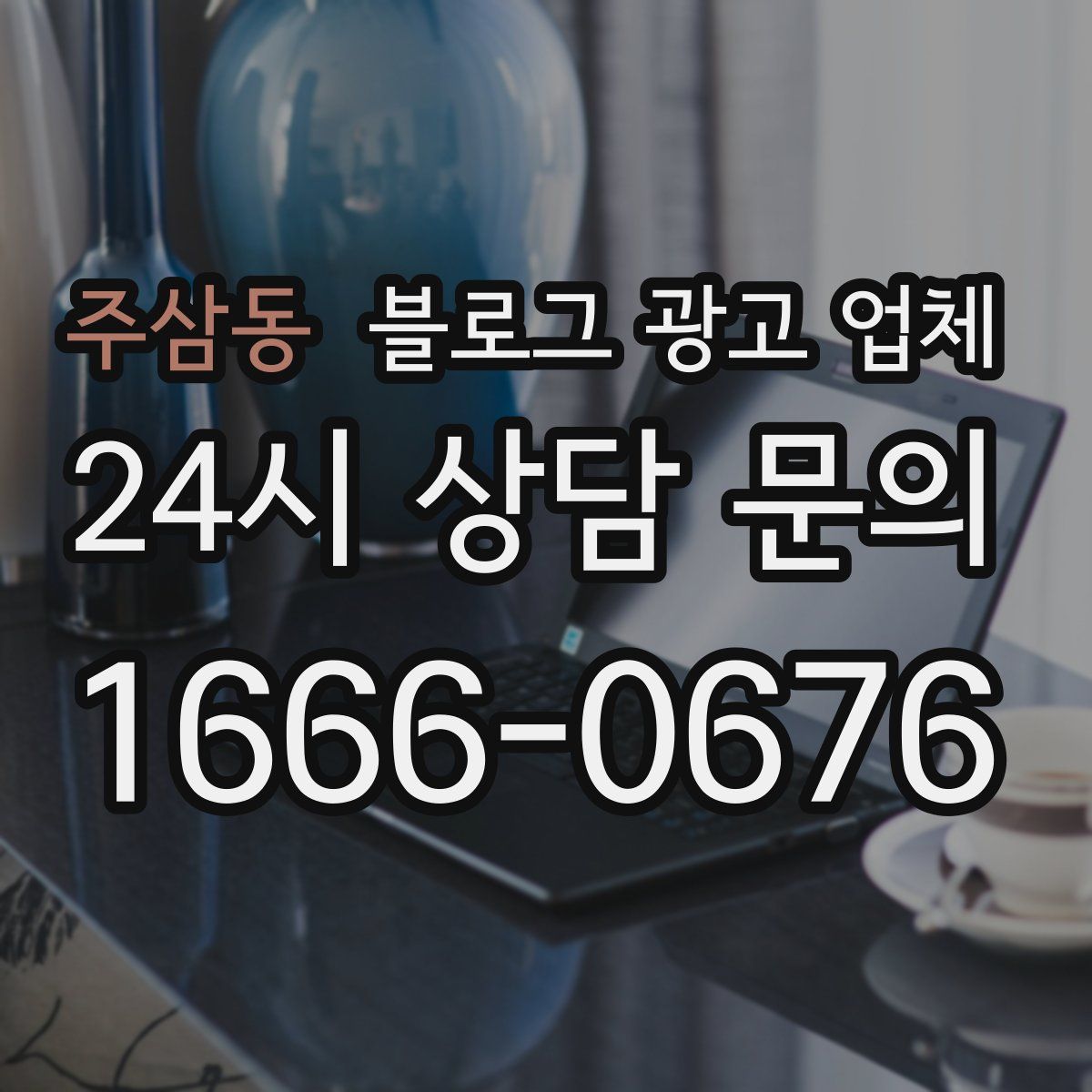 주삼동 블로그 광고 업체