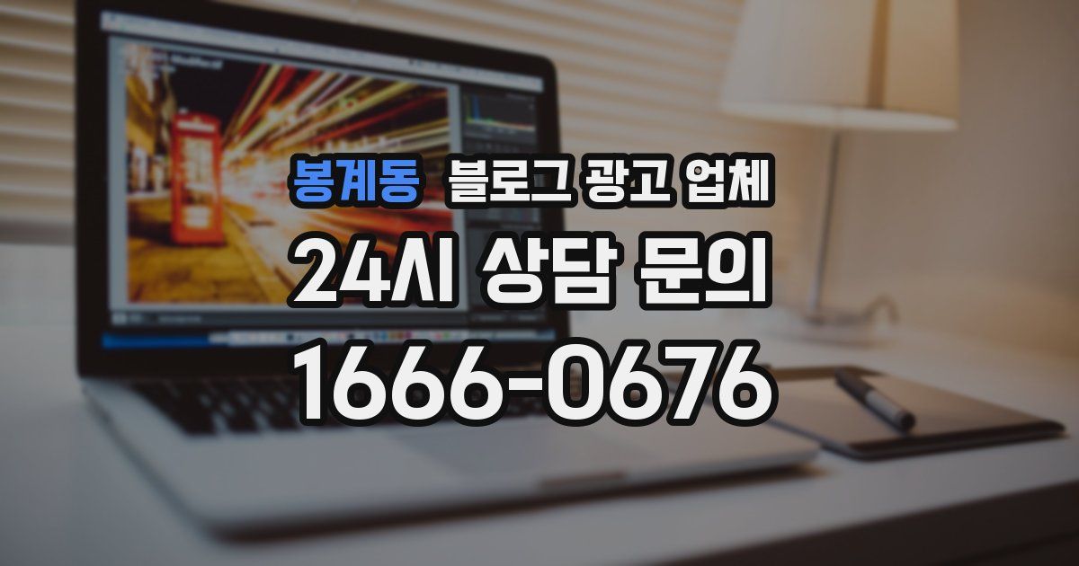 봉계동 블로그 광고 업체