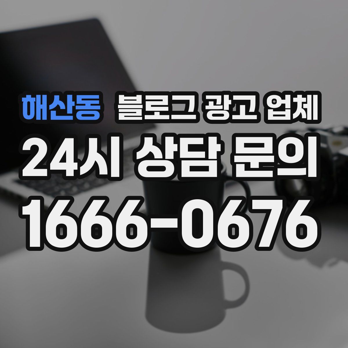 해산동 블로그 광고 업체
