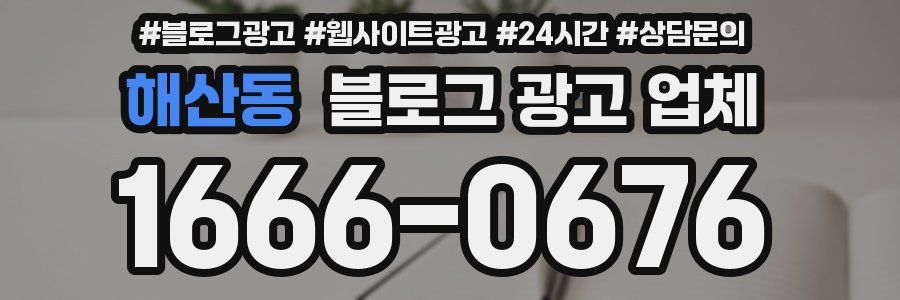 해산동 블로그 광고 업체