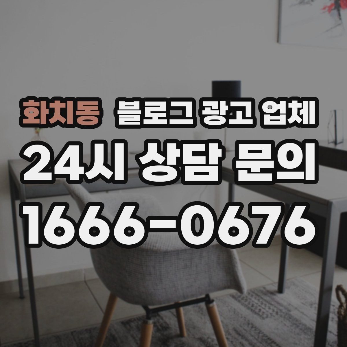 화치동 블로그 광고 업체 후기만 볼 때 생기는 오해