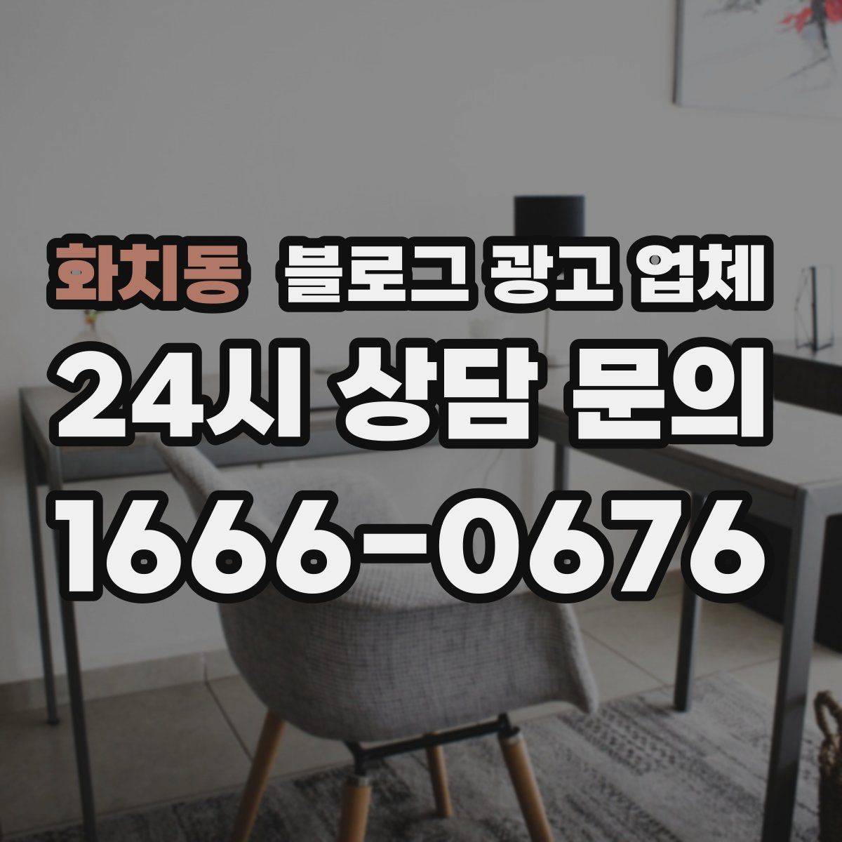 화치동 블로그 광고 업체
