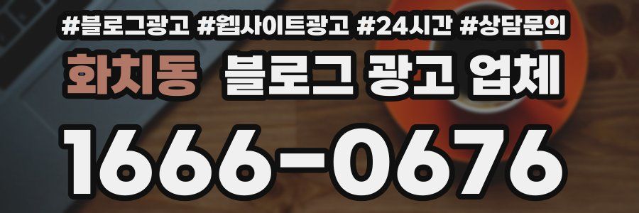화치동 블로그 광고 업체