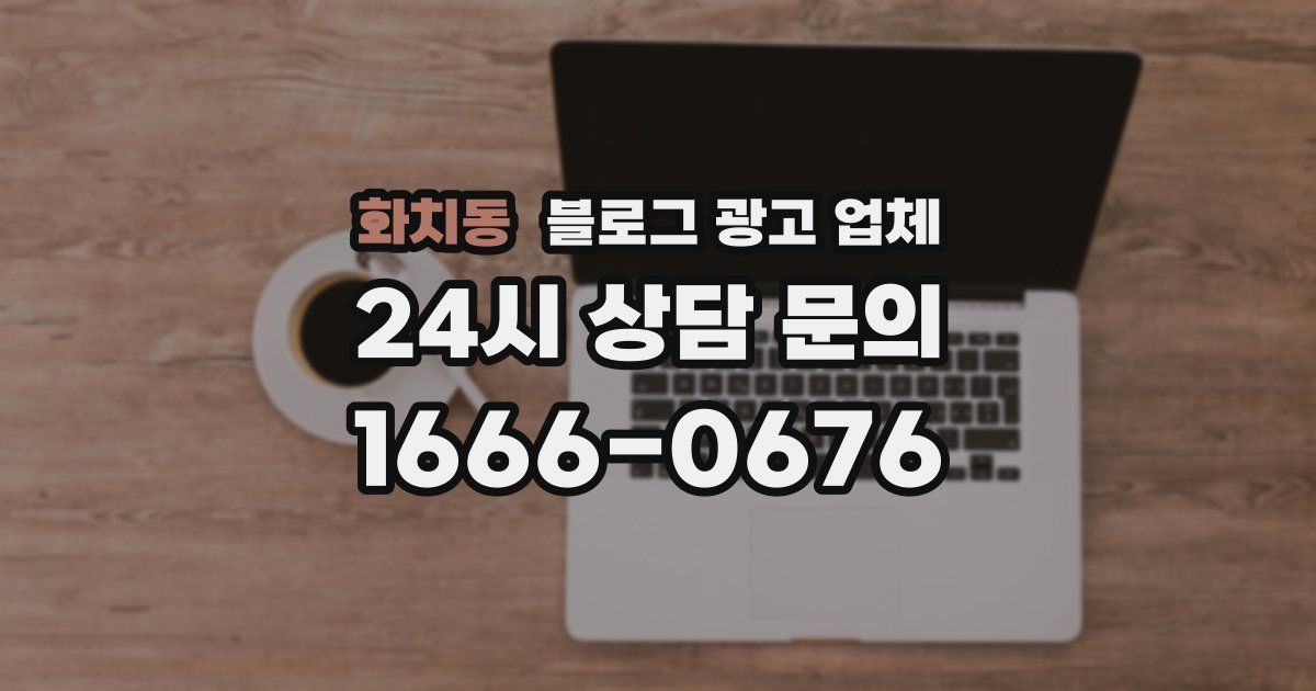 화치동 블로그 광고 업체