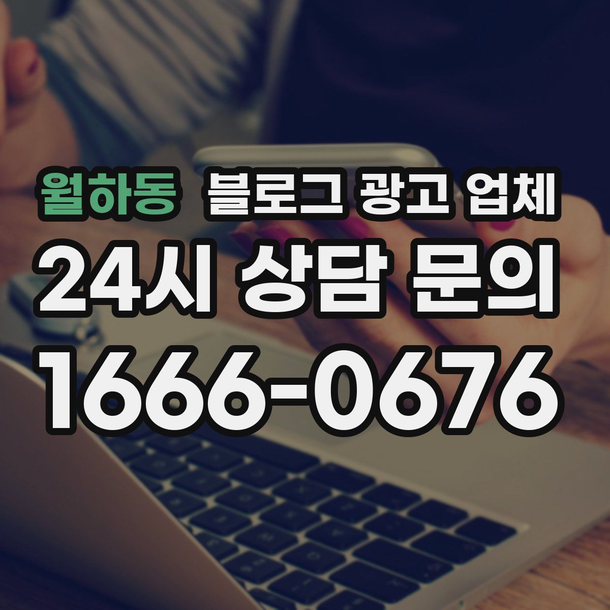 월하동 블로그 광고 업체