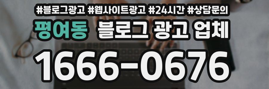 평여동 블로그 광고 업체